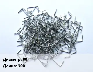 Скоба строительная 80 L=300